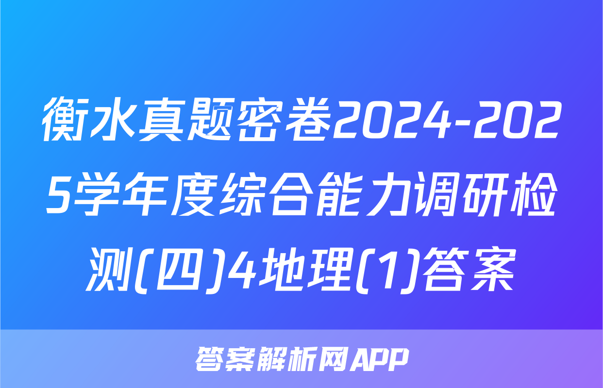 衡水真题密卷2024-2025学年度综合能力调研检测(四)4地理(1)答案