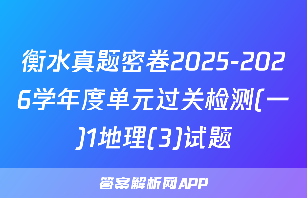 衡水真题密卷2025-2026学年度单元过关检测(一)1地理(3)试题