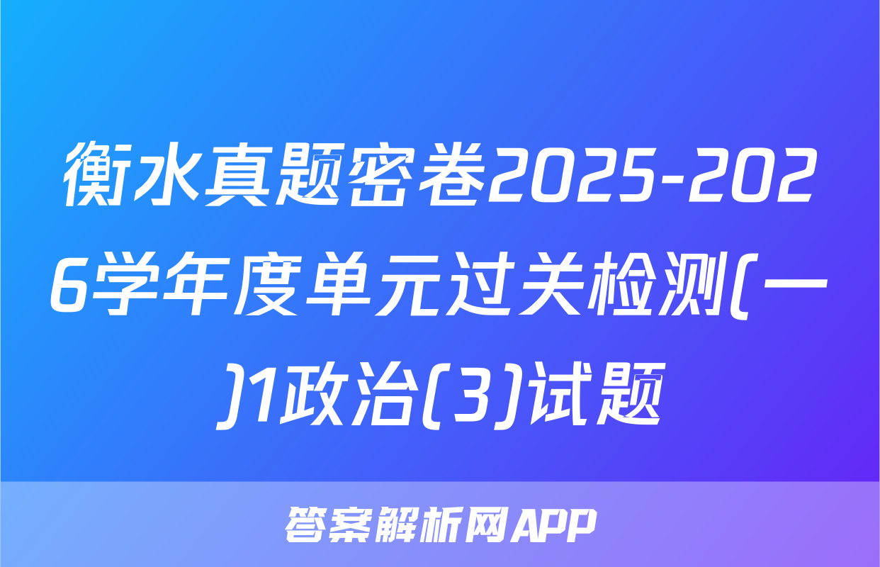 衡水真题密卷2025-2026学年度单元过关检测(一)1政治(3)试题