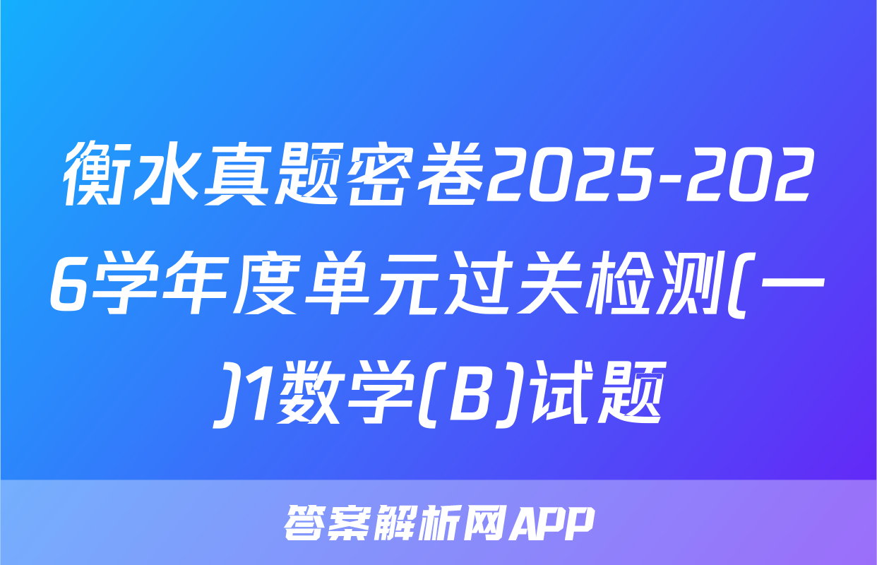 衡水真题密卷2025-2026学年度单元过关检测(一)1数学(B)试题