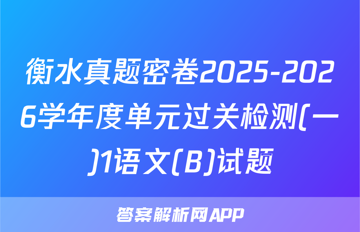 衡水真题密卷2025-2026学年度单元过关检测(一)1语文(B)试题