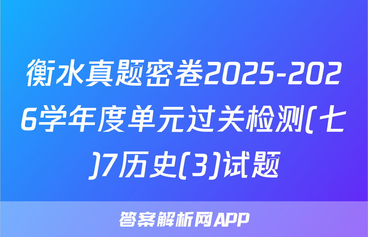 衡水真题密卷2025-2026学年度单元过关检测(七)7历史(3)试题