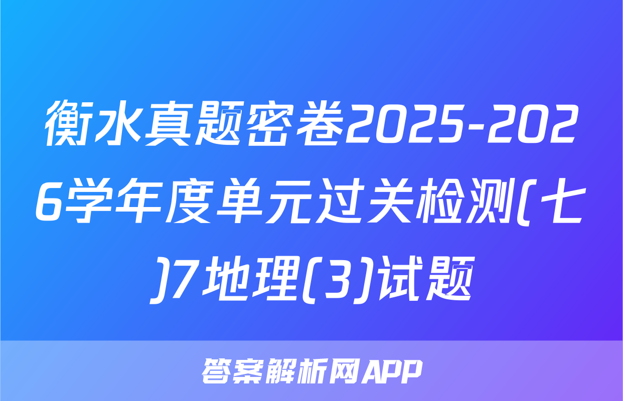 衡水真题密卷2025-2026学年度单元过关检测(七)7地理(3)试题