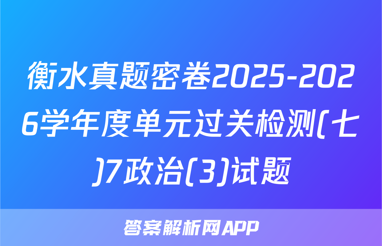 衡水真题密卷2025-2026学年度单元过关检测(七)7政治(3)试题
