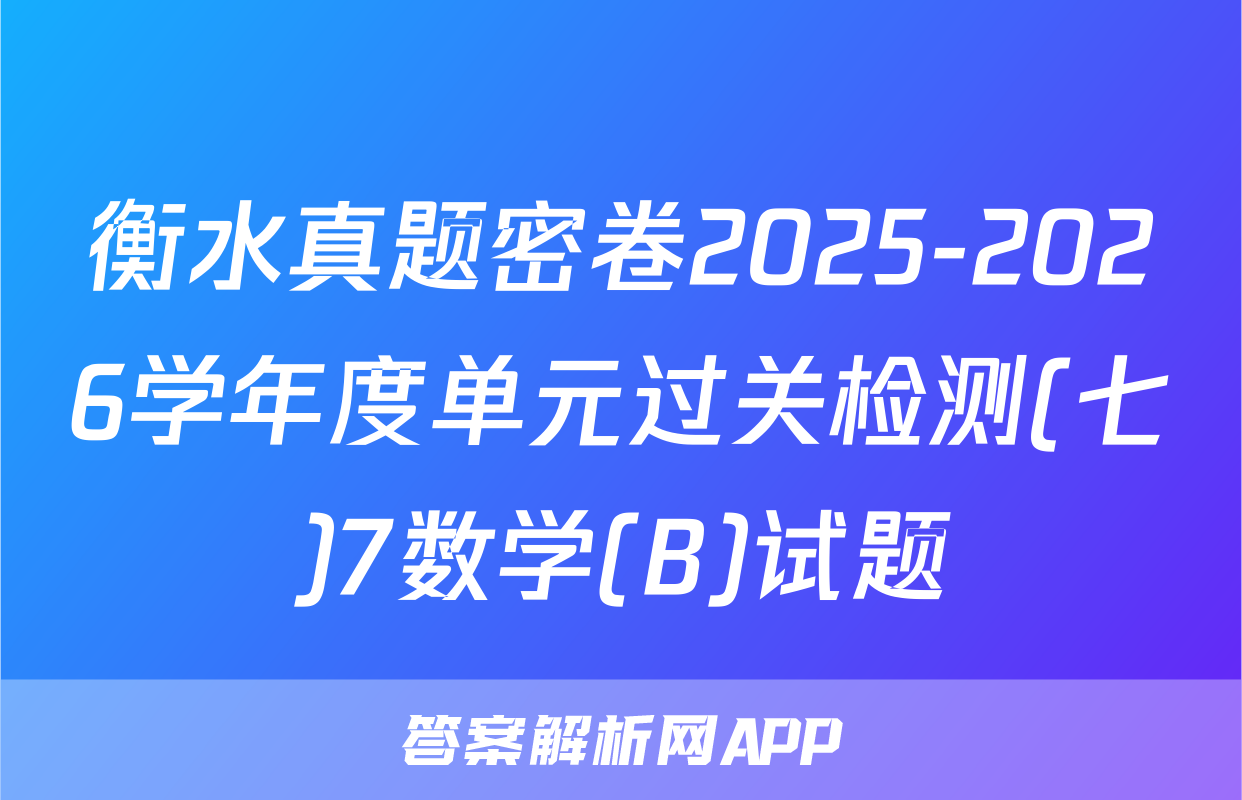 衡水真题密卷2025-2026学年度单元过关检测(七)7数学(B)试题