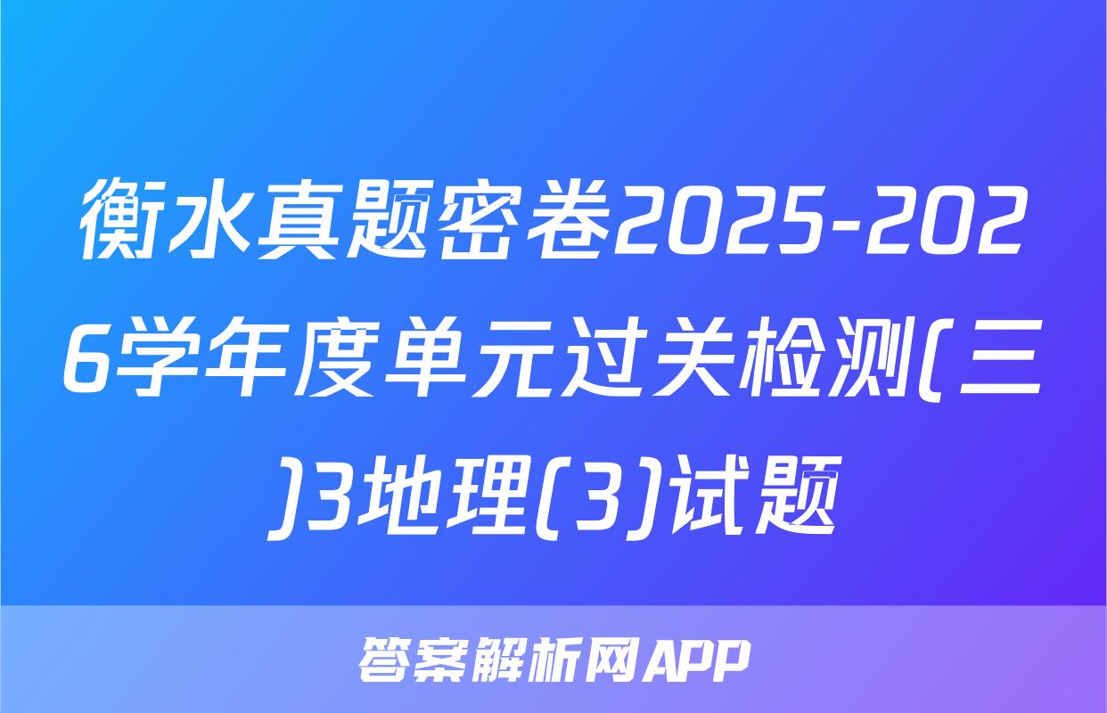 衡水真题密卷2025-2026学年度单元过关检测(三)3地理(3)试题