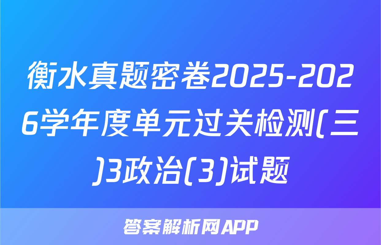 衡水真题密卷2025-2026学年度单元过关检测(三)3政治(3)试题
