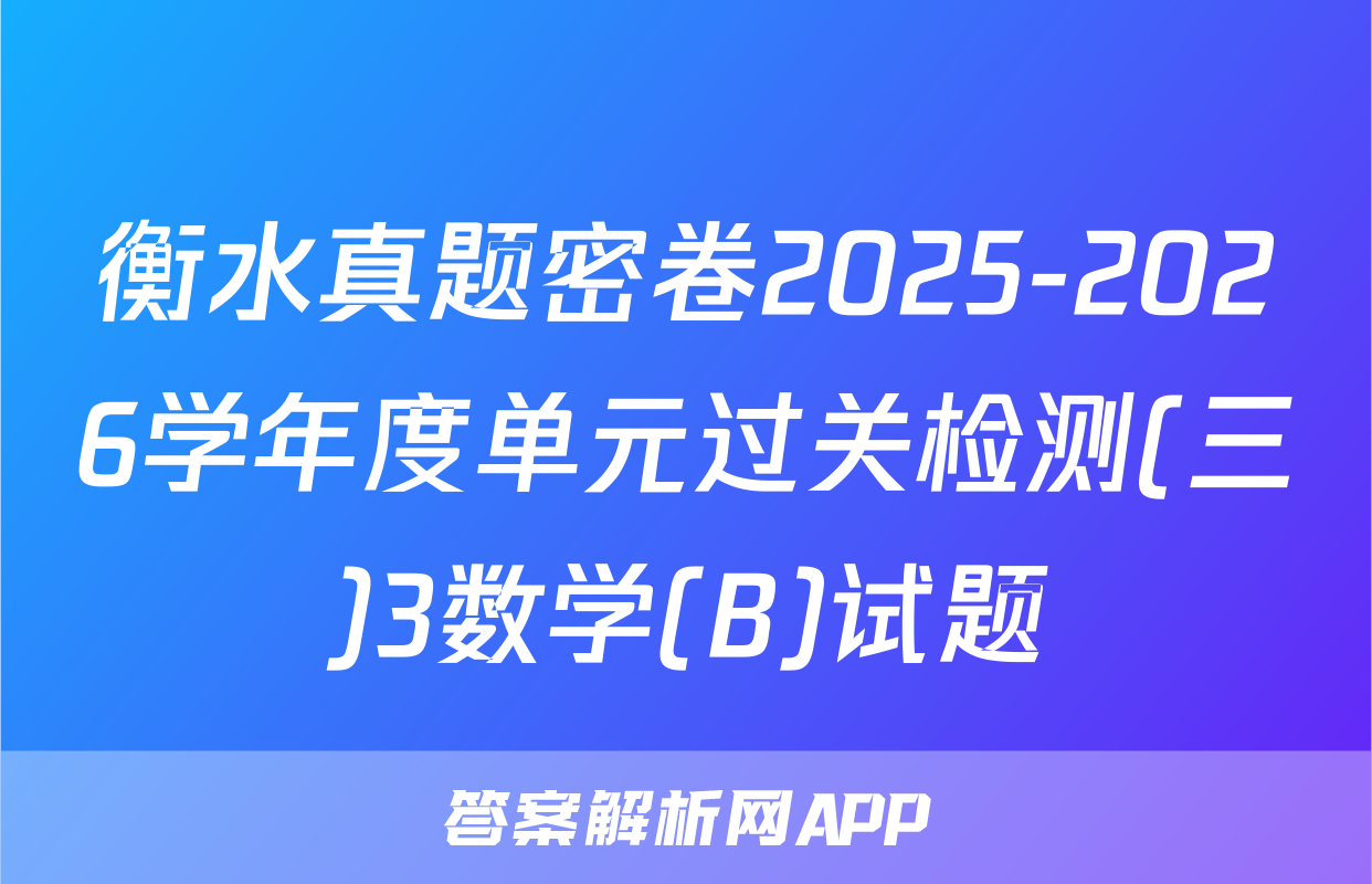 衡水真题密卷2025-2026学年度单元过关检测(三)3数学(B)试题