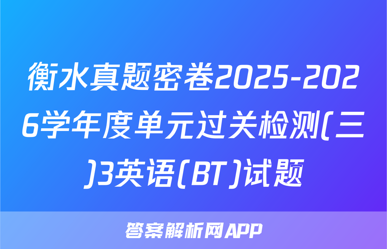 衡水真题密卷2025-2026学年度单元过关检测(三)3英语(BT)试题