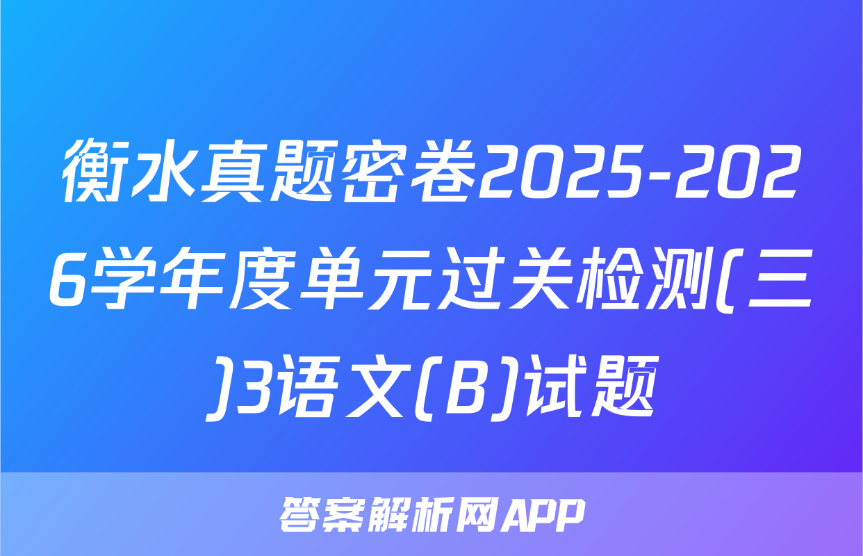 衡水真题密卷2025-2026学年度单元过关检测(三)3语文(B)试题