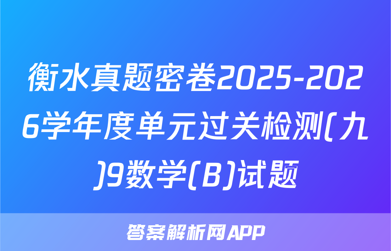 衡水真题密卷2025-2026学年度单元过关检测(九)9数学(B)试题