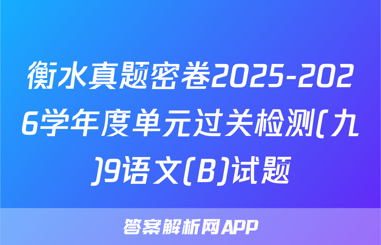 衡水真题密卷2025-2026学年度单元过关检测(九)9语文(B)试题