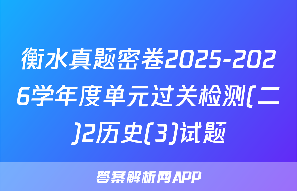 衡水真题密卷2025-2026学年度单元过关检测(二)2历史(3)试题