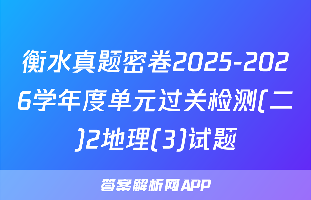 衡水真题密卷2025-2026学年度单元过关检测(二)2地理(3)试题