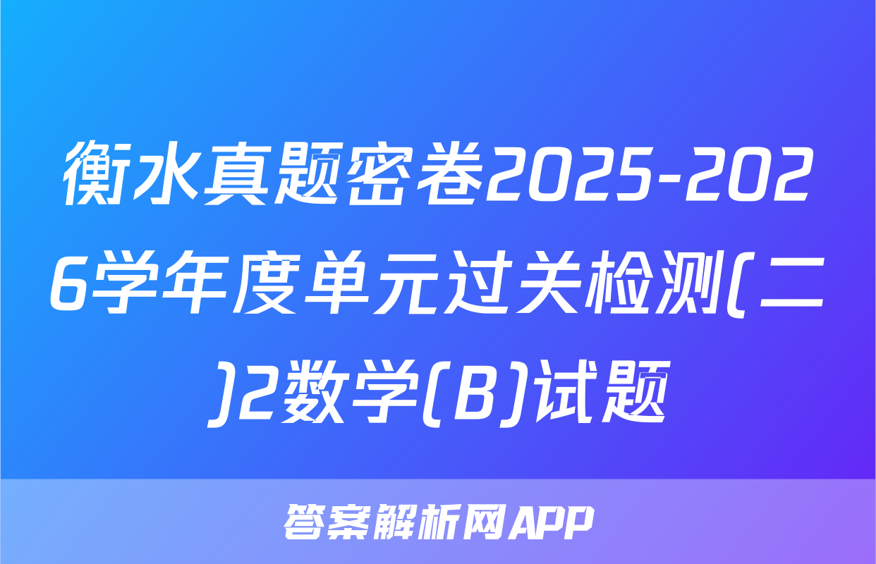 衡水真题密卷2025-2026学年度单元过关检测(二)2数学(B)试题