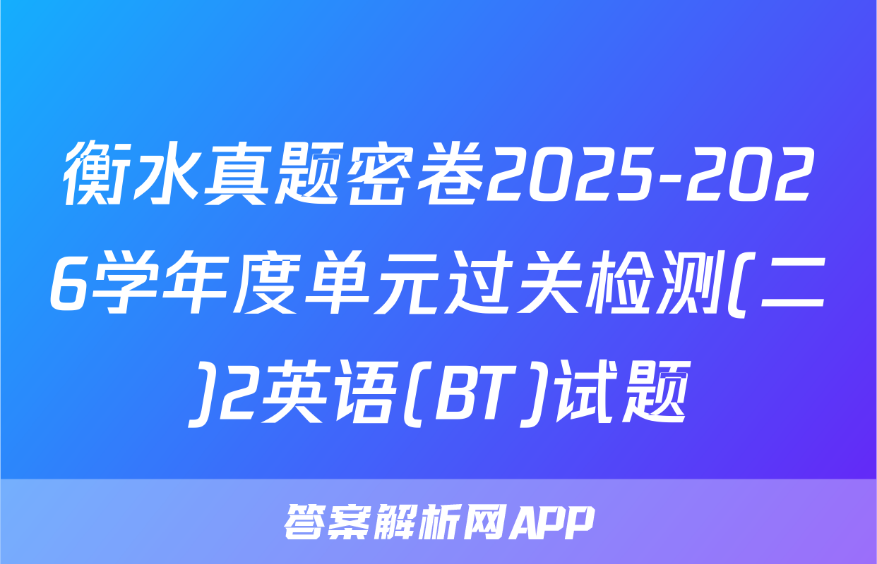 衡水真题密卷2025-2026学年度单元过关检测(二)2英语(BT)试题