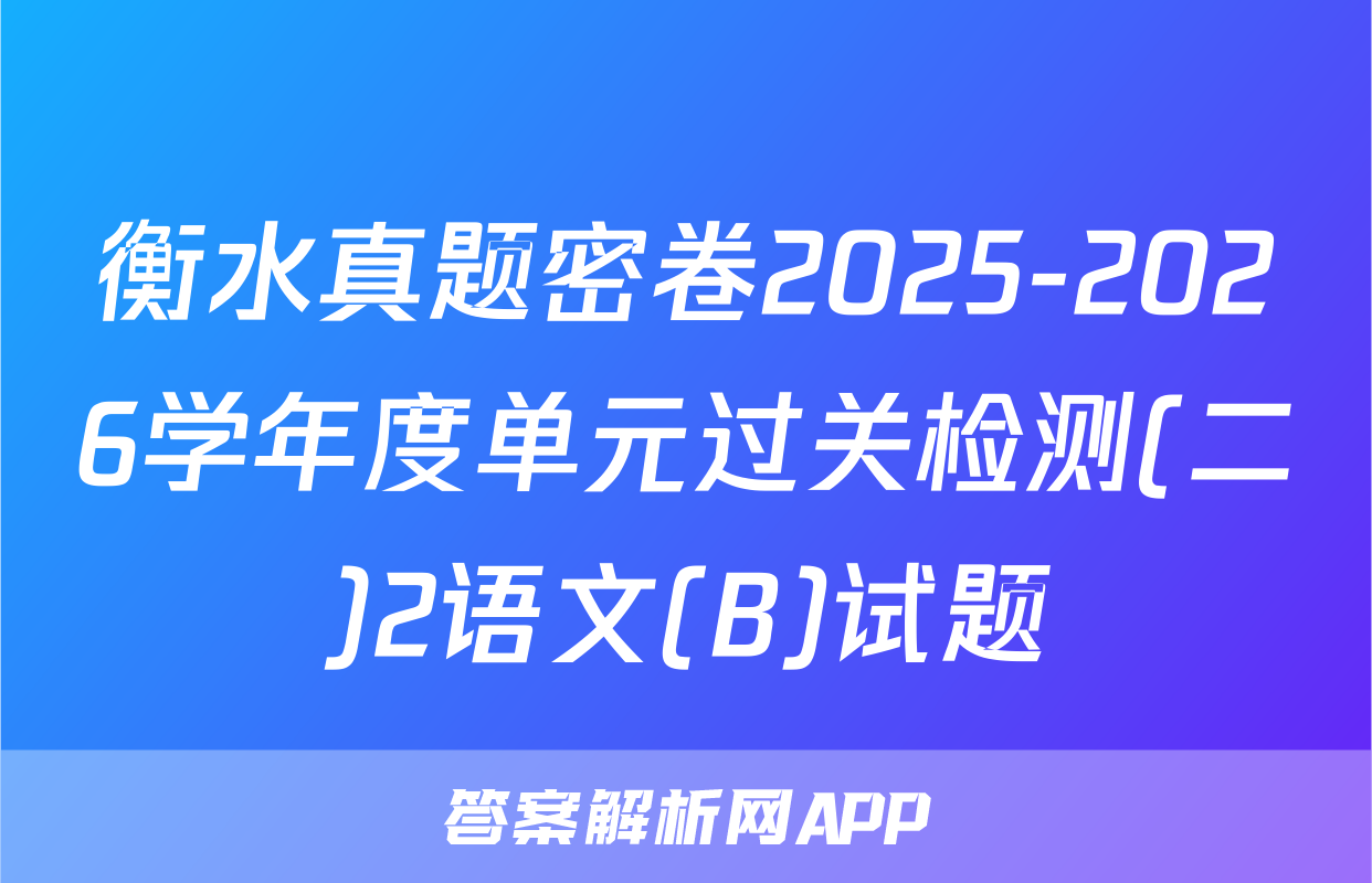 衡水真题密卷2025-2026学年度单元过关检测(二)2语文(B)试题