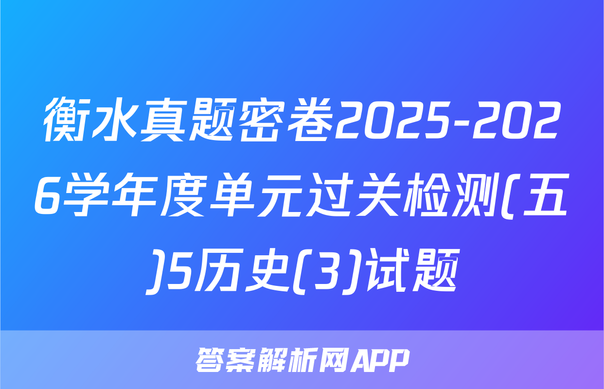 衡水真题密卷2025-2026学年度单元过关检测(五)5历史(3)试题