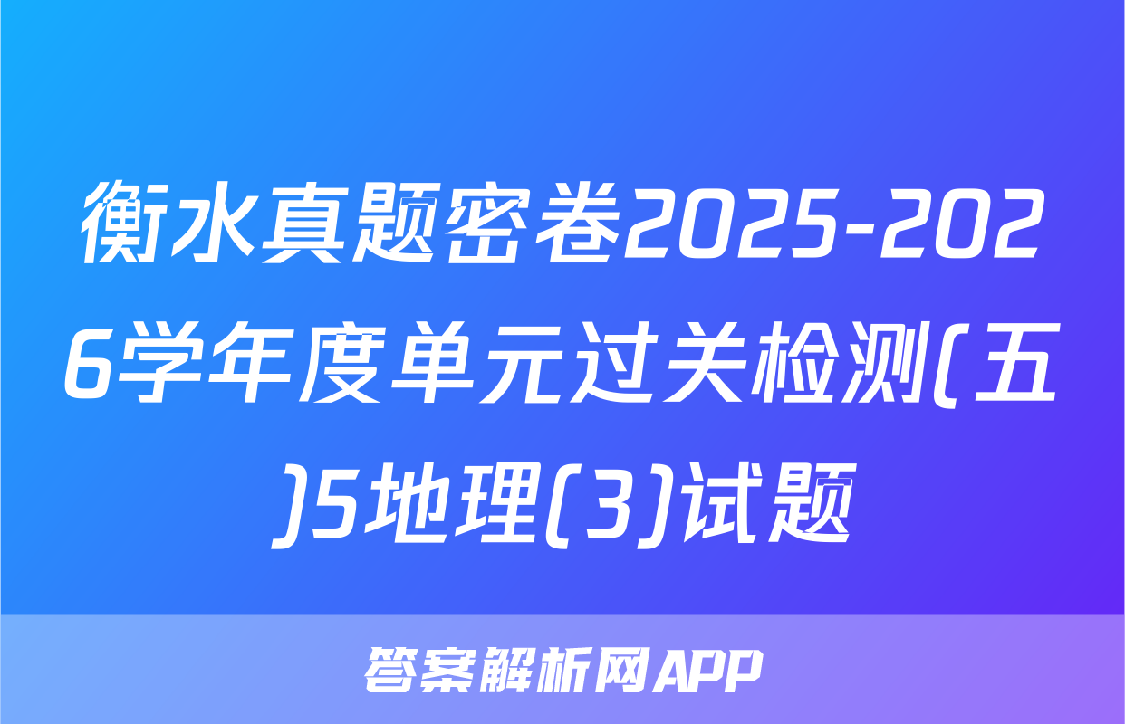 衡水真题密卷2025-2026学年度单元过关检测(五)5地理(3)试题