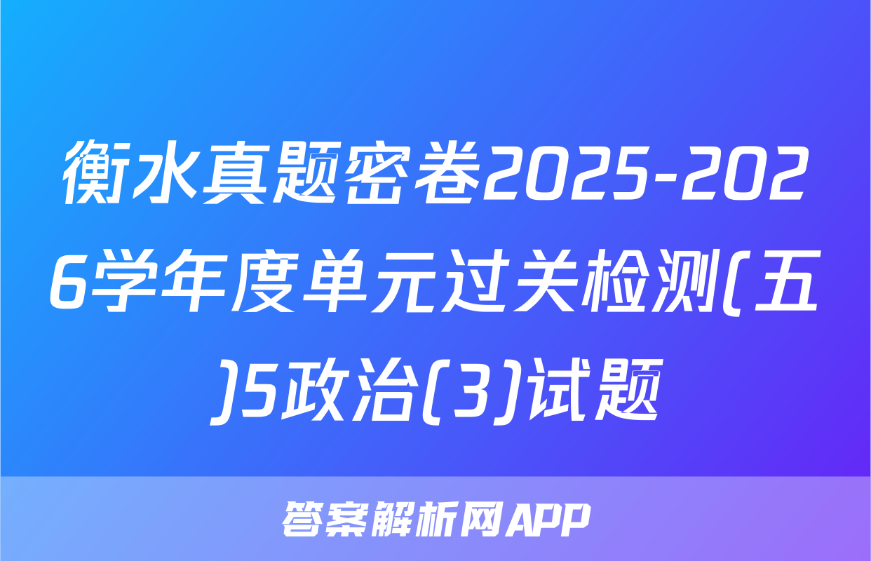 衡水真题密卷2025-2026学年度单元过关检测(五)5政治(3)试题