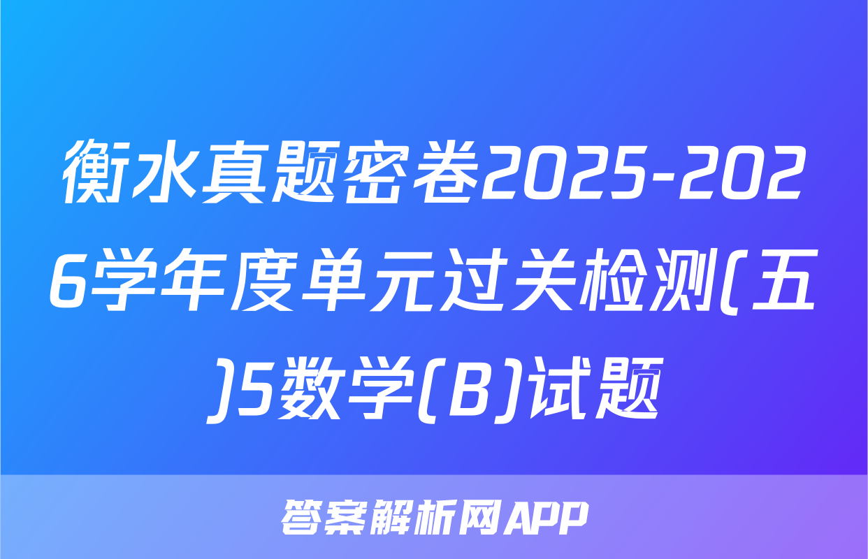 衡水真题密卷2025-2026学年度单元过关检测(五)5数学(B)试题