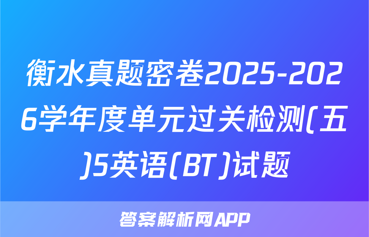 衡水真题密卷2025-2026学年度单元过关检测(五)5英语(BT)试题
