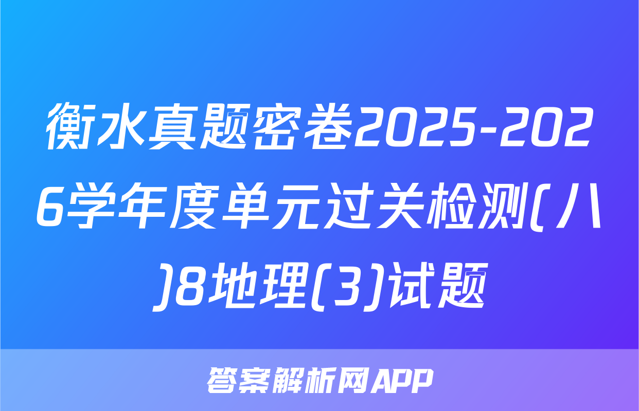 衡水真题密卷2025-2026学年度单元过关检测(八)8地理(3)试题