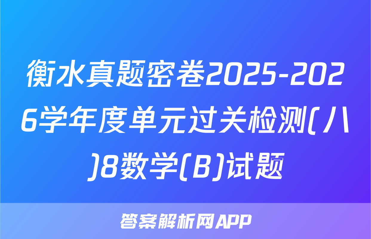 衡水真题密卷2025-2026学年度单元过关检测(八)8数学(B)试题