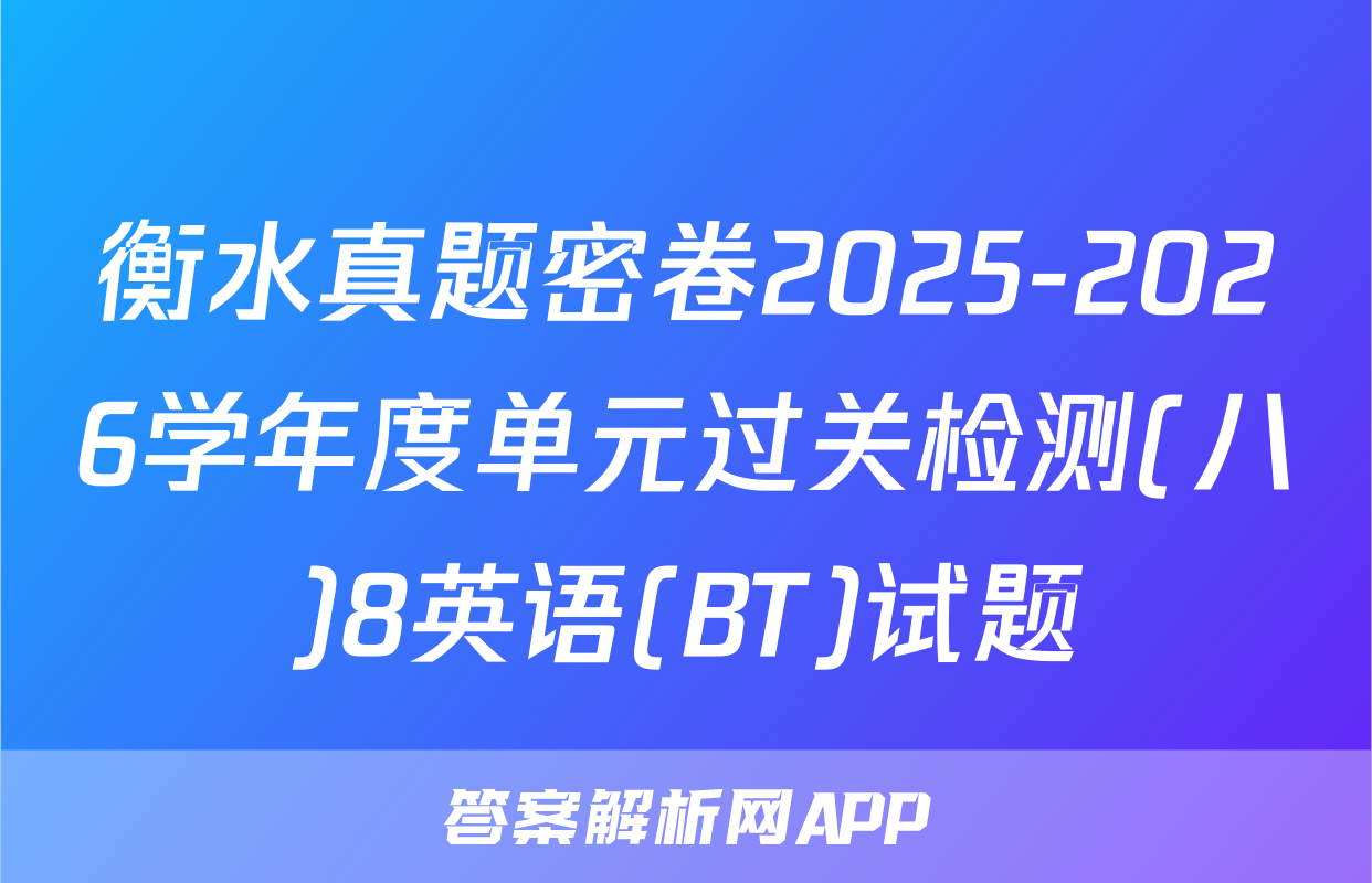 衡水真题密卷2025-2026学年度单元过关检测(八)8英语(BT)试题