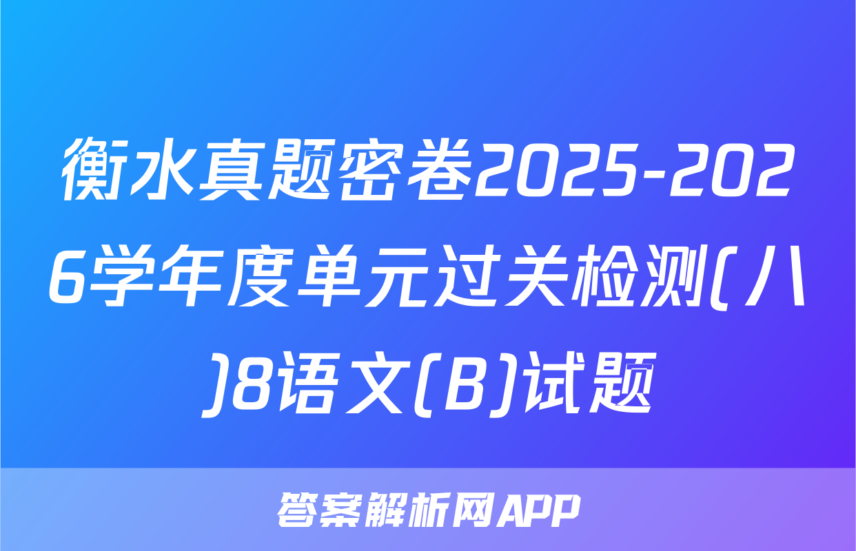 衡水真题密卷2025-2026学年度单元过关检测(八)8语文(B)试题