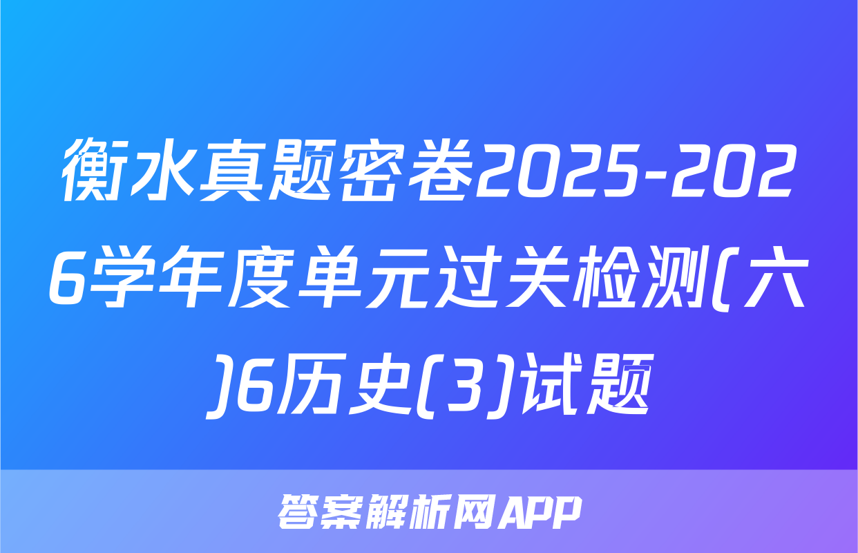 衡水真题密卷2025-2026学年度单元过关检测(六)6历史(3)试题