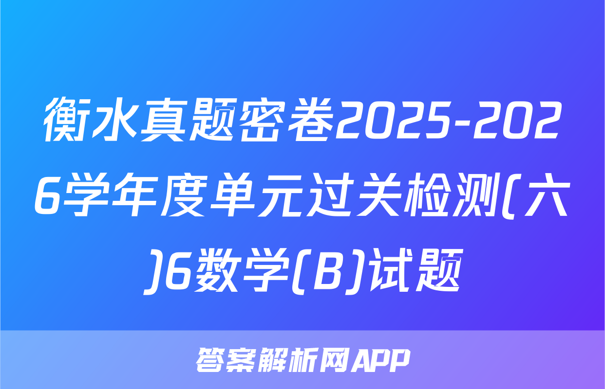衡水真题密卷2025-2026学年度单元过关检测(六)6数学(B)试题