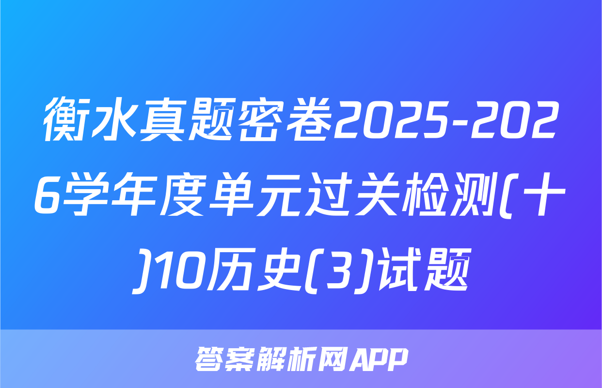 衡水真题密卷2025-2026学年度单元过关检测(十)10历史(3)试题