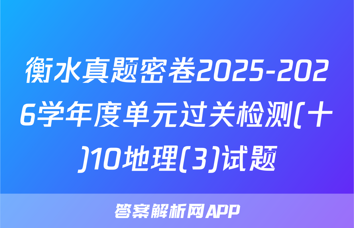 衡水真题密卷2025-2026学年度单元过关检测(十)10地理(3)试题