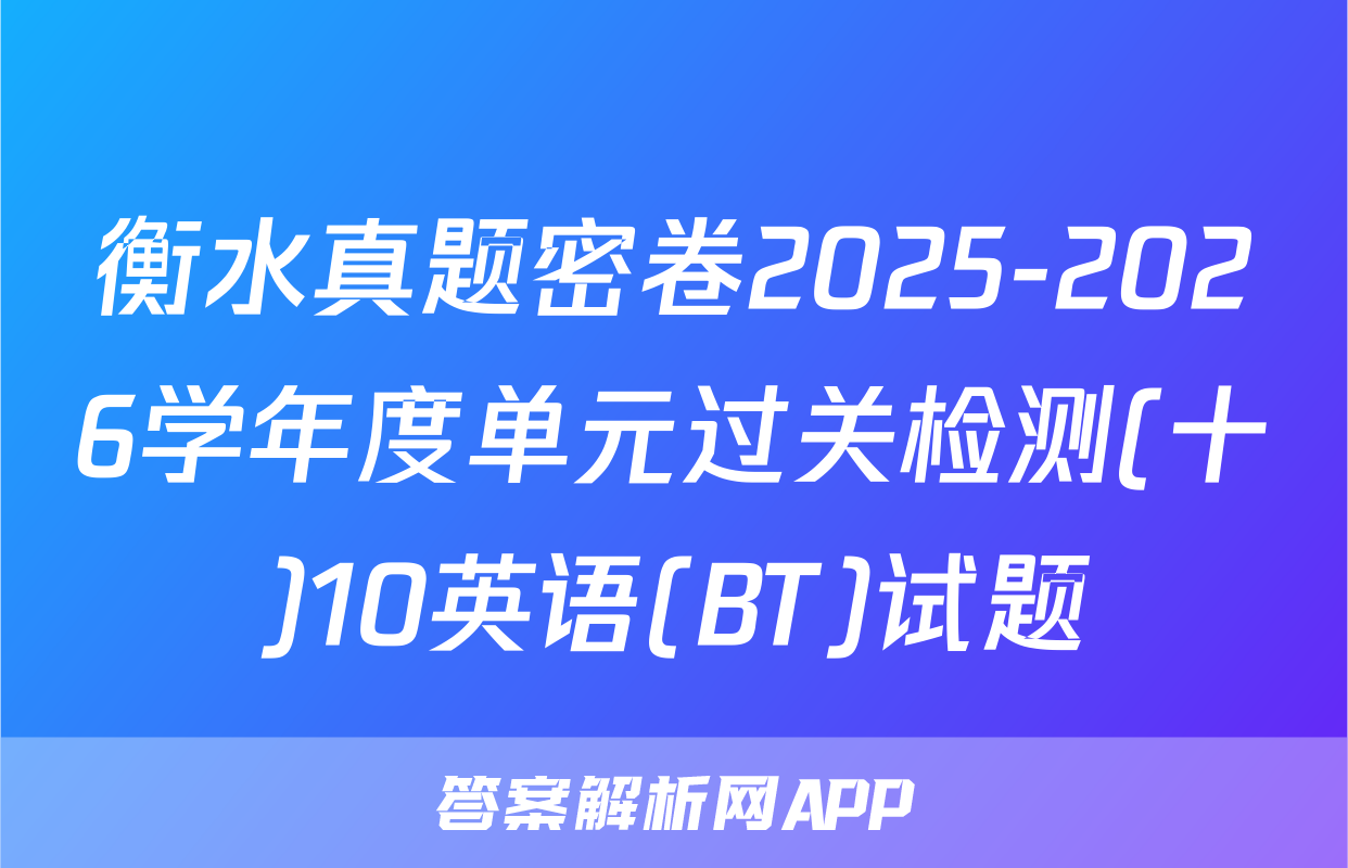 衡水真题密卷2025-2026学年度单元过关检测(十)10英语(BT)试题