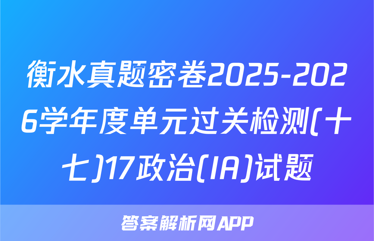 衡水真题密卷2025-2026学年度单元过关检测(十七)17政治(IA)试题
