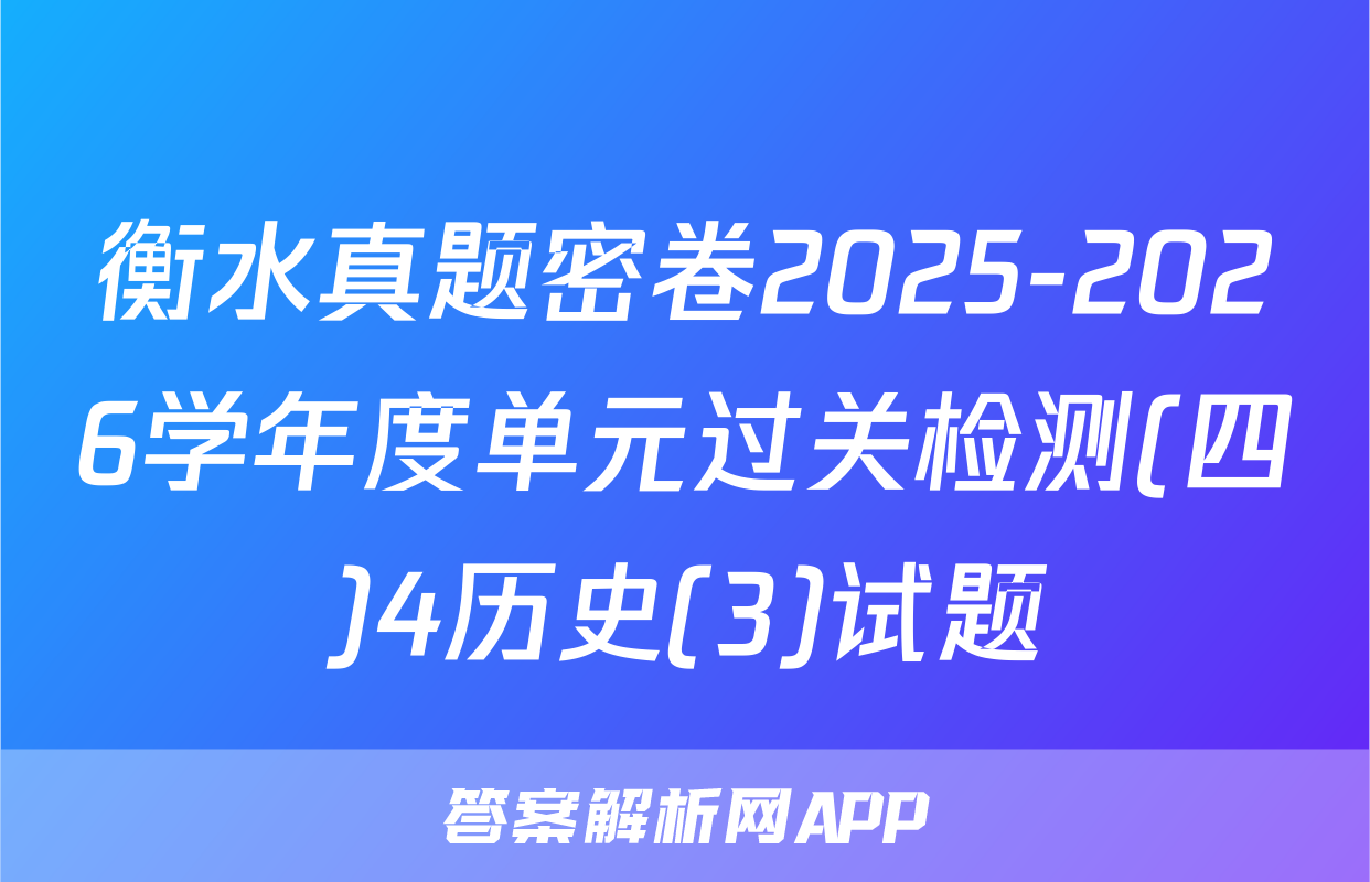衡水真题密卷2025-2026学年度单元过关检测(四)4历史(3)试题