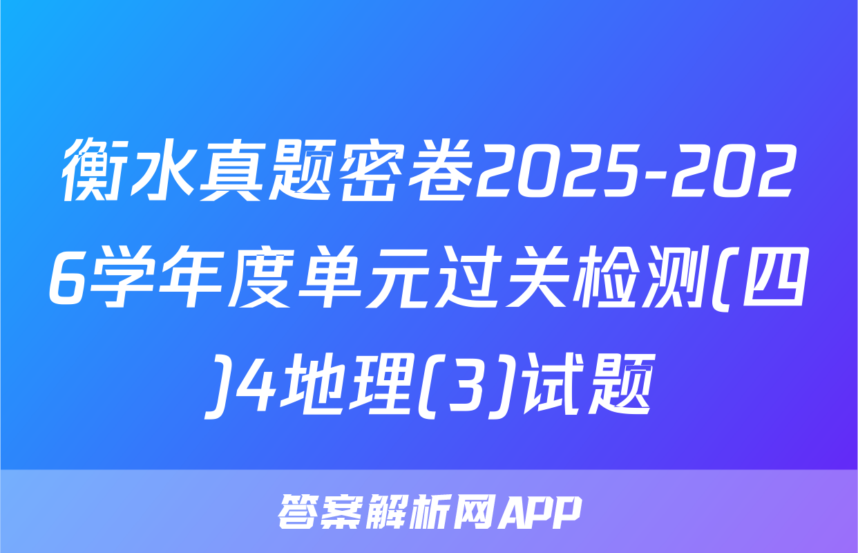 衡水真题密卷2025-2026学年度单元过关检测(四)4地理(3)试题