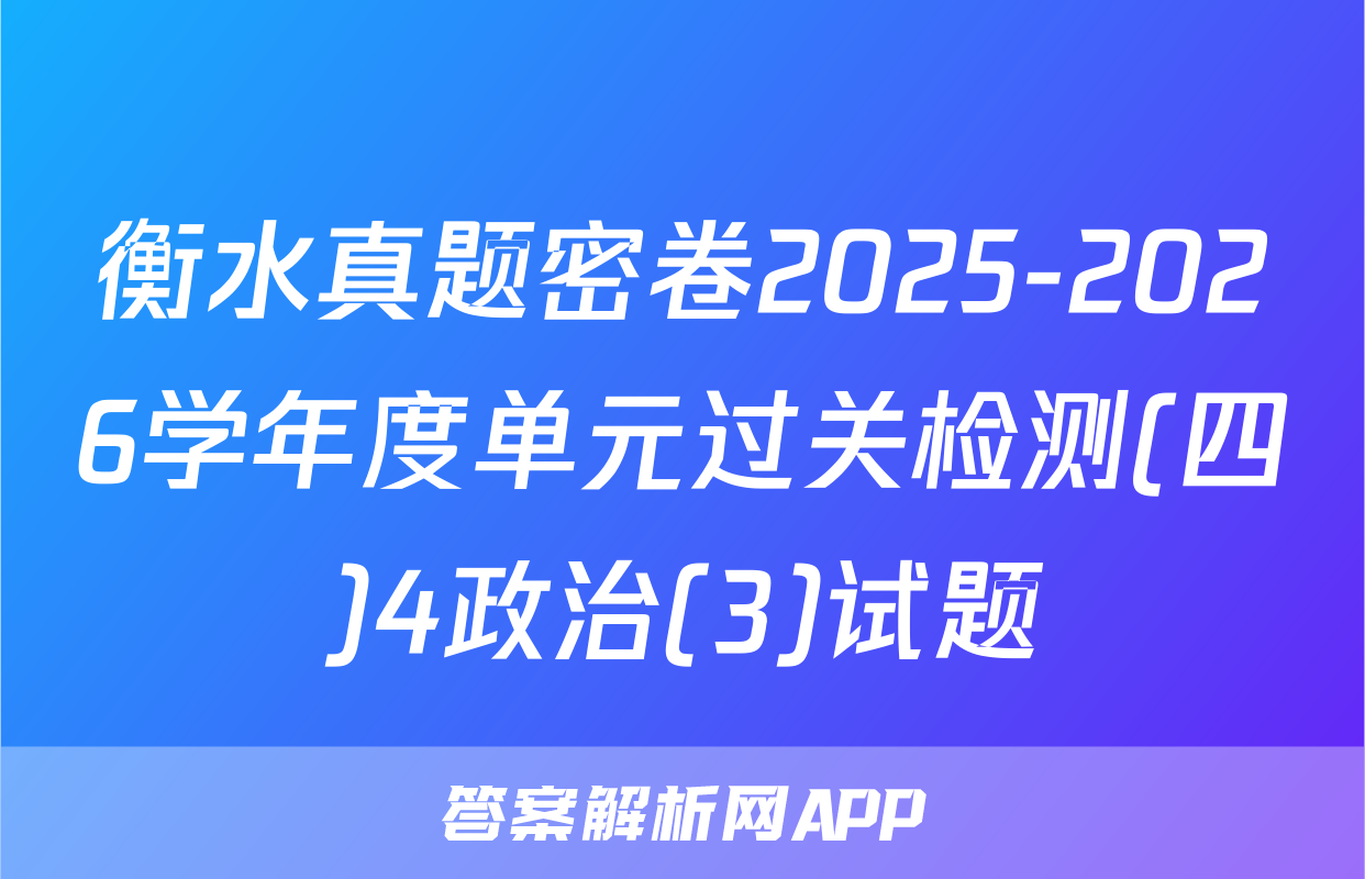 衡水真题密卷2025-2026学年度单元过关检测(四)4政治(3)试题