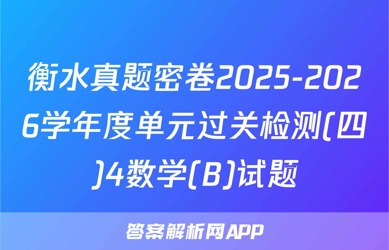 衡水真题密卷2025-2026学年度单元过关检测(四)4数学(B)试题