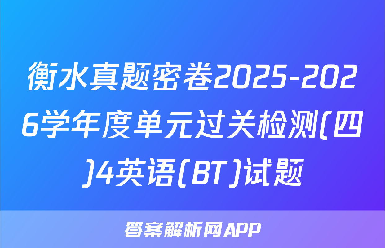 衡水真题密卷2025-2026学年度单元过关检测(四)4英语(BT)试题