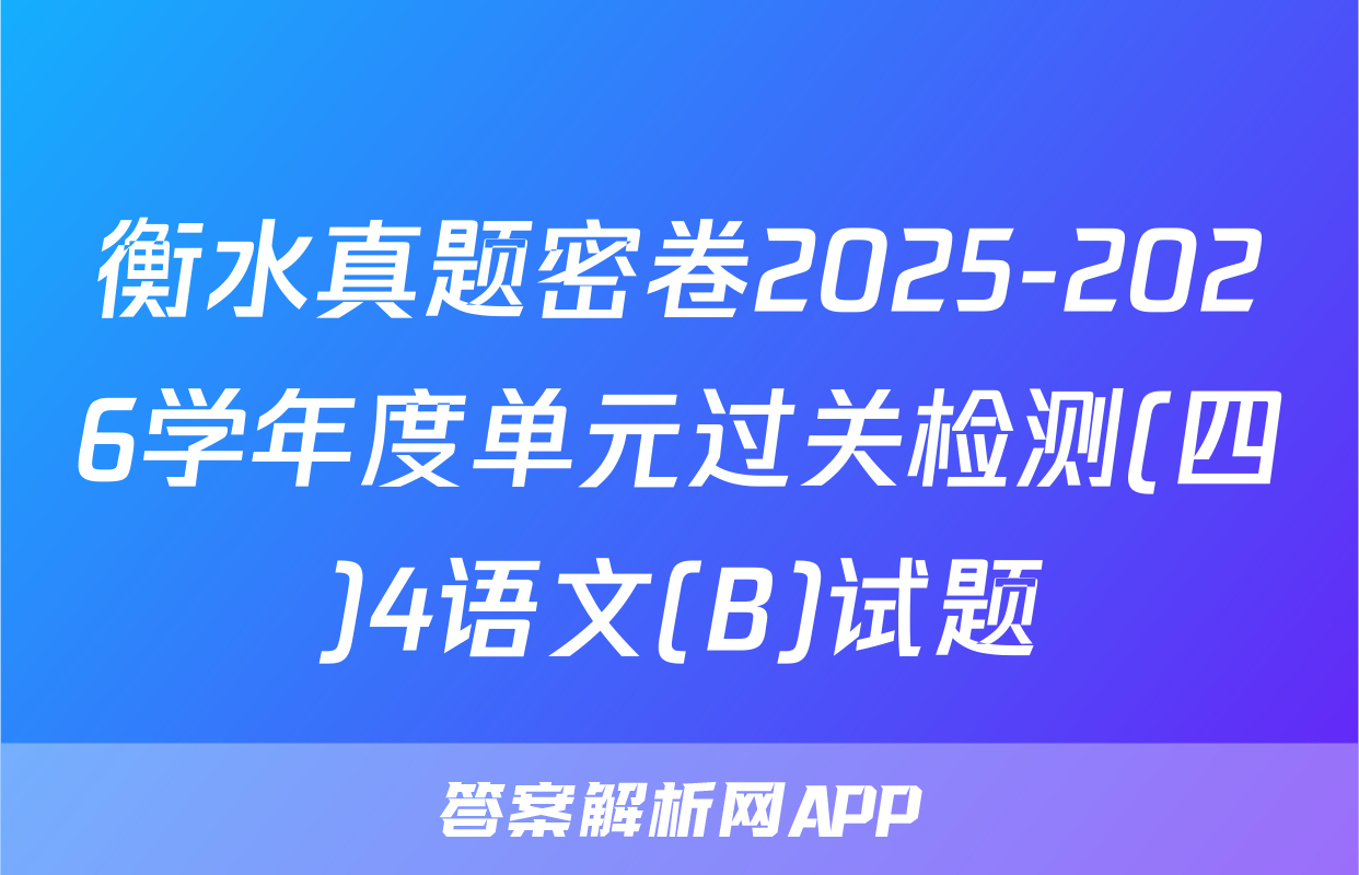 衡水真题密卷2025-2026学年度单元过关检测(四)4语文(B)试题