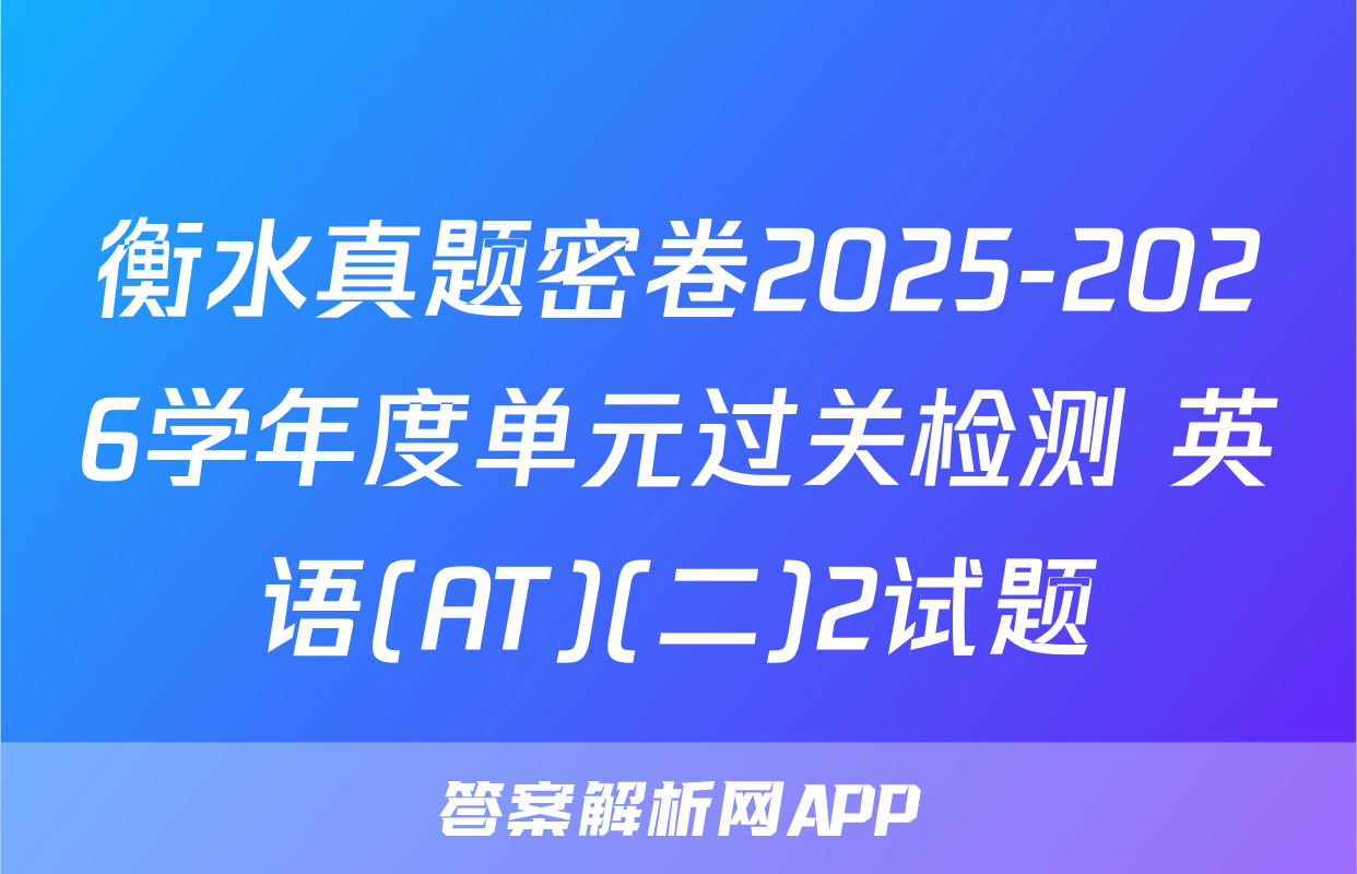 衡水真题密卷2025-2026学年度单元过关检测 英语(AT)(二)2试题