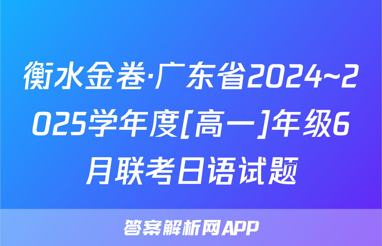 衡水金卷·广东省2024~2025学年度[高一]年级6月联考日语试题