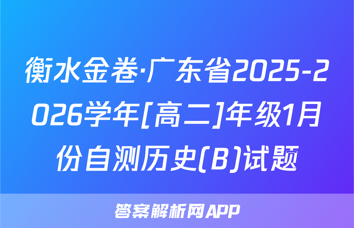 衡水金卷·广东省2025-2026学年[高二]年级1月份自测历史(B)试题