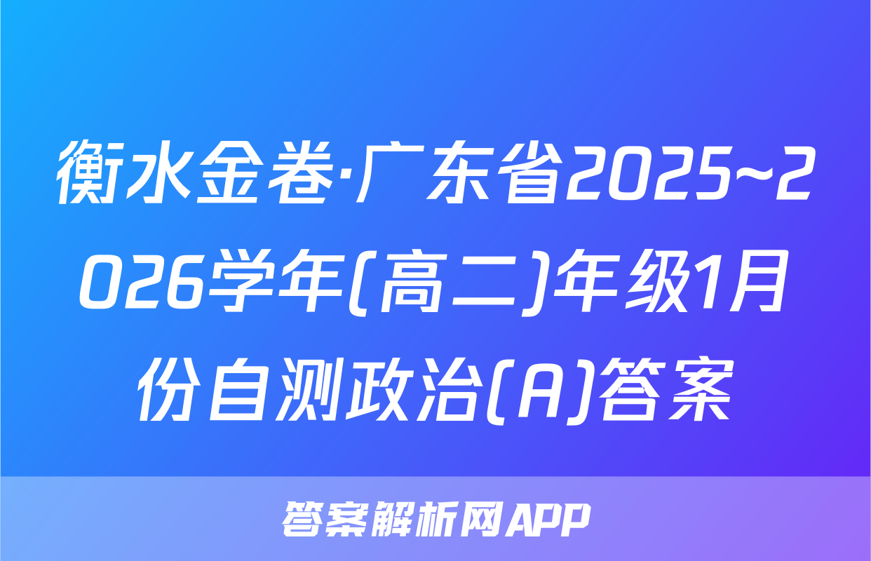 衡水金卷·广东省2025~2026学年(高二)年级1月份自测政治(A)答案
