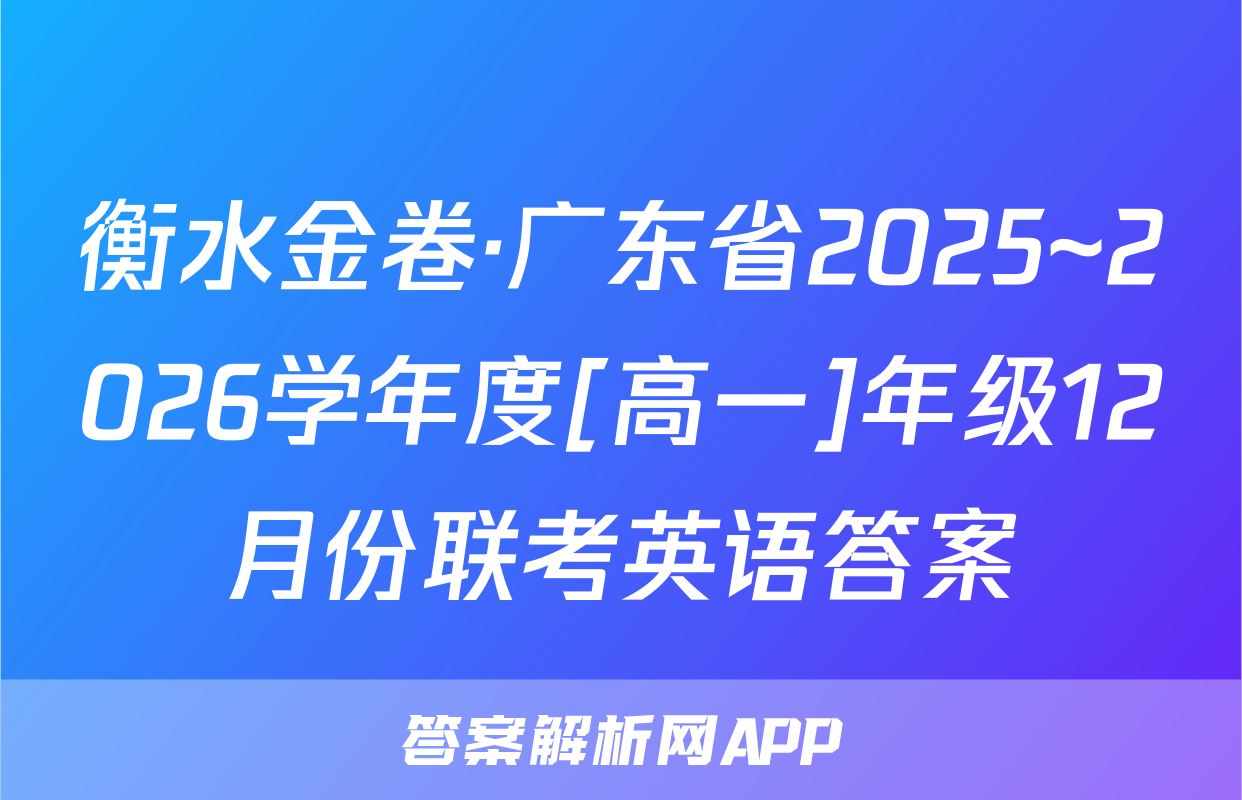 衡水金卷·广东省2025~2026学年度[高一]年级12月份联考英语答案