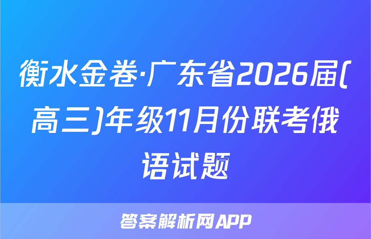 衡水金卷·广东省2026届(高三)年级11月份联考俄语试题