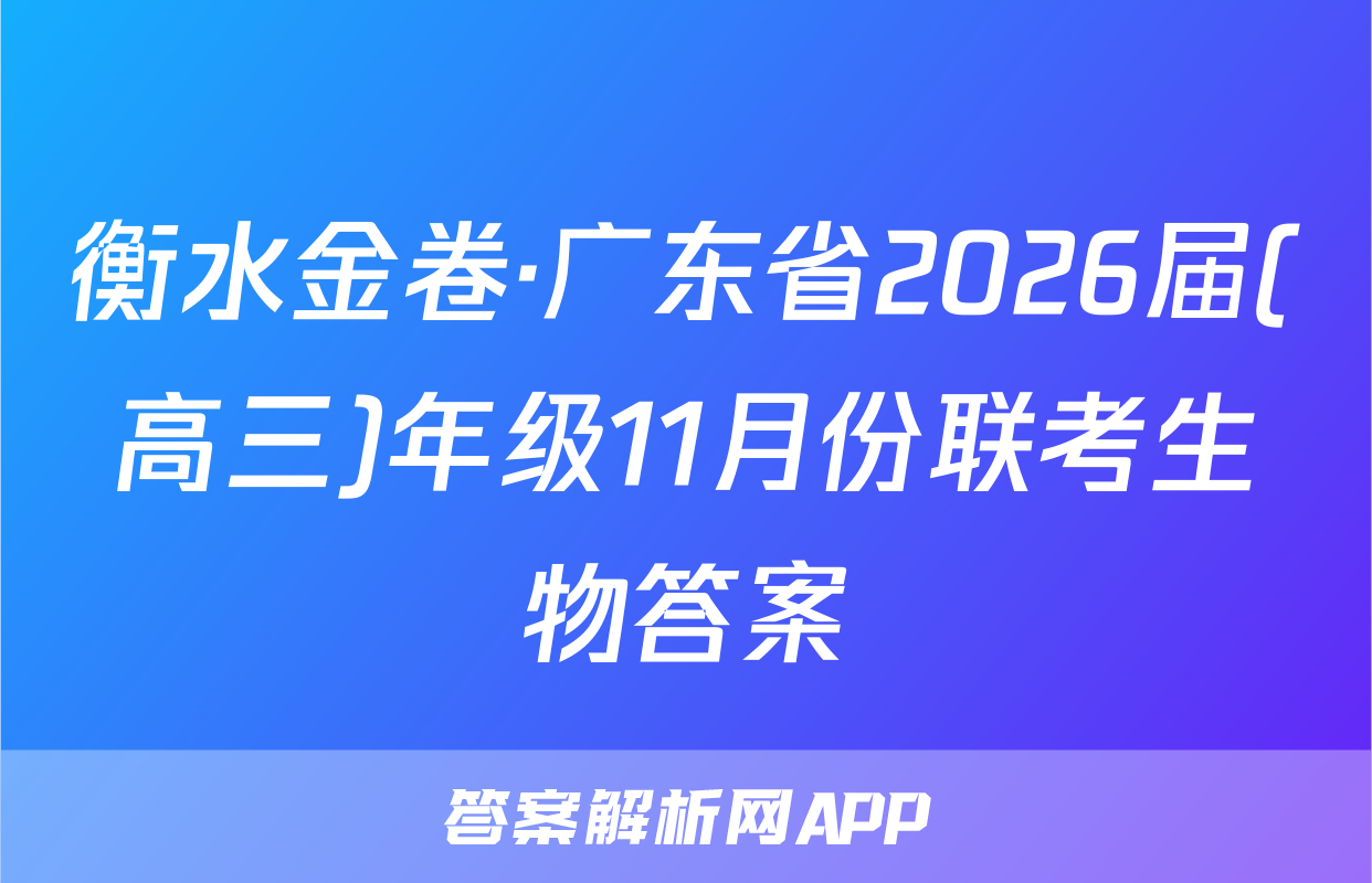 衡水金卷·广东省2026届(高三)年级11月份联考生物答案