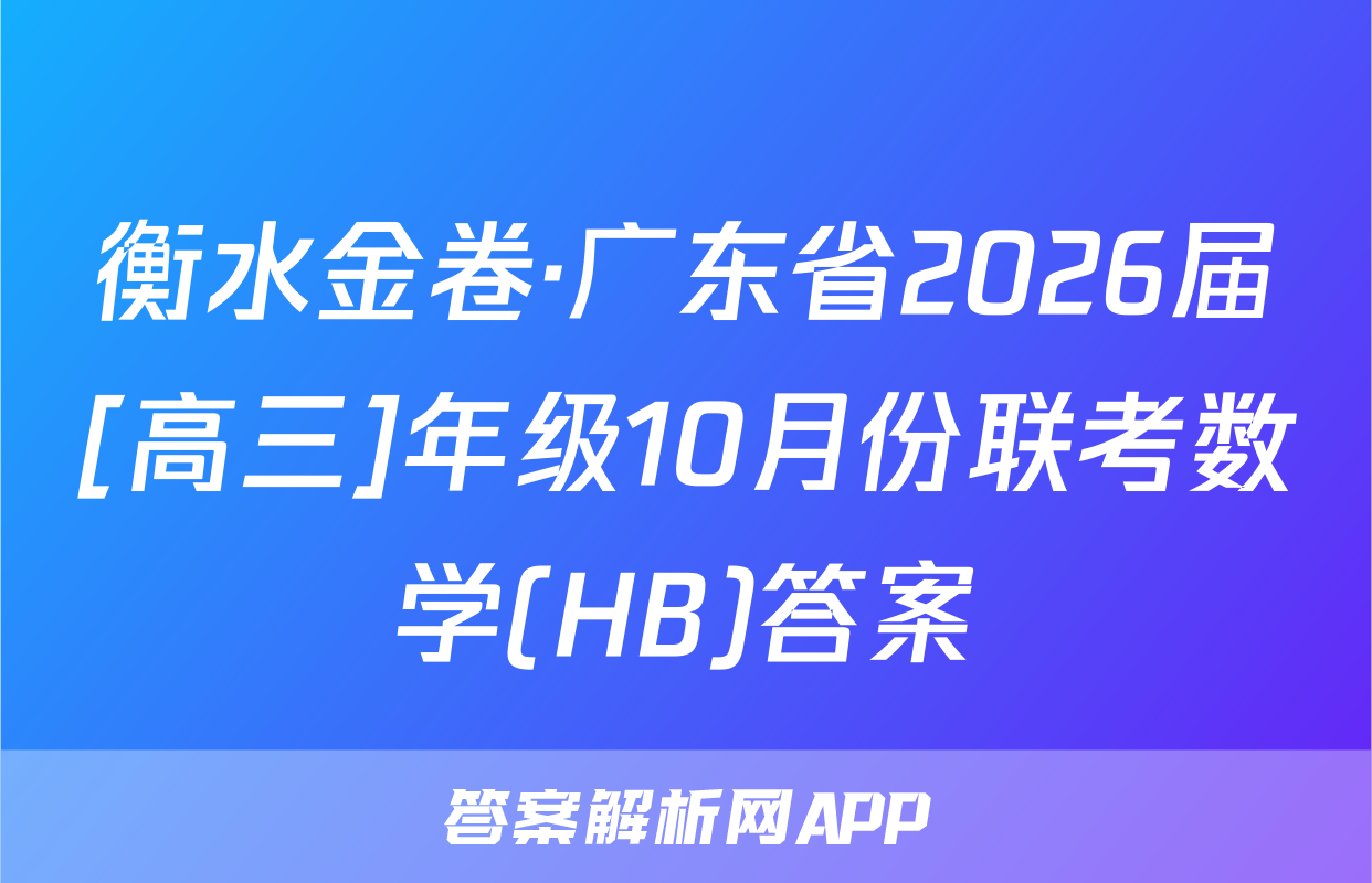 衡水金卷·广东省2026届[高三]年级10月份联考数学(HB)答案